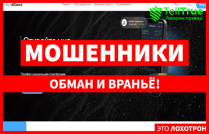 Мошеннический брокер Blu-Alliance (blu-alliance.com) Отзывы и возврат денег!