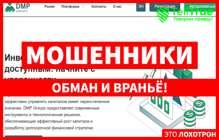 Мошеннический брокер DMP Groups (dmpgroups.com) Отзывы и возврат денег!
