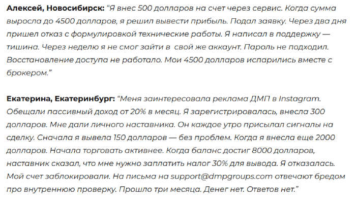 Мошеннический брокер DMP Groups (dmpgroups.com) Отзывы и возврат денег!