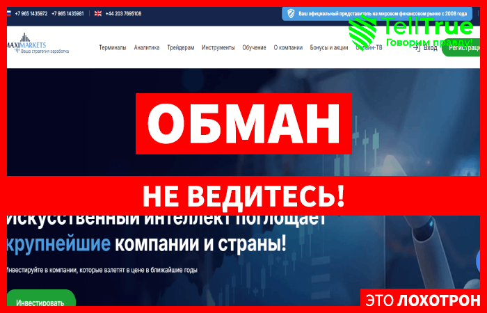 Мошеннический брокер MaxiMarkets (maximarkets.biz) Отзывы и возврат денег!