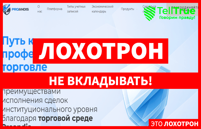Мошеннический брокер Proandis (proandis.com) Отзывы и возврат денег!