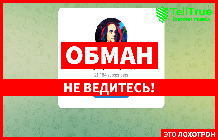 Мошеннический канал Формула Трейда (t.me/joinchat/iGrkx0wkhq1iMjAy) Отзывы и возврат денег!