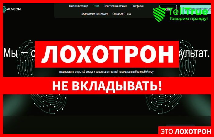 Мошеннический брокер Alveon (alveon-ltd.com) Отзывы и возврат денег!