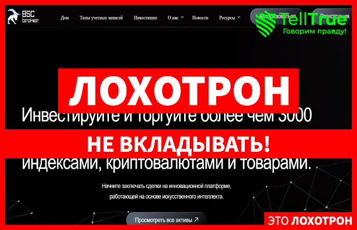 Мошеннический брокер BSC Broker (bscbroker24.com) Отзывы и возврат денег!