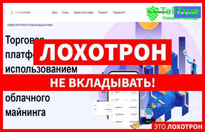 Мошеннический брокер Coinelementors (coinelementors.com) Отзывы и возврат денег!