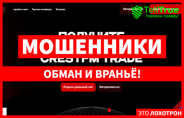 Мошеннический брокер CrestFm Trade (crestfmtrade.com) Отзывы и возврат денег!