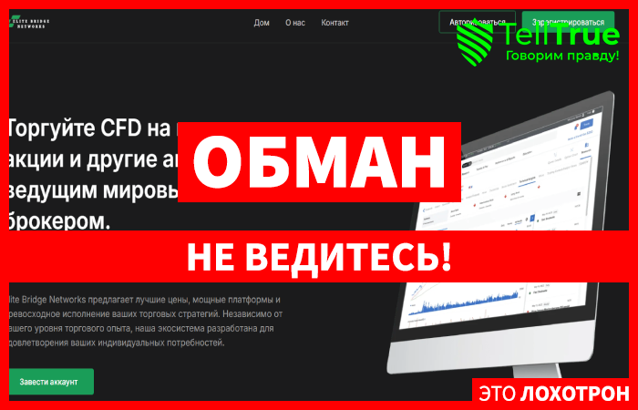 Мошеннический брокер Elite Bridge Networks (elite-bridge.com) Отзывы и возврат денег!
