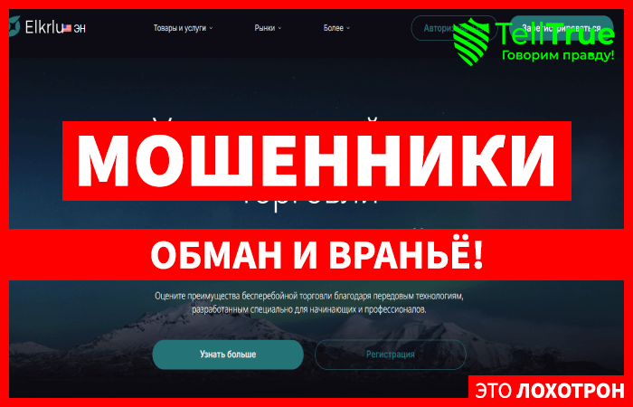 Мошеннический брокер Elkrlu (elkrlu.com) Отзывы и возврат денег!