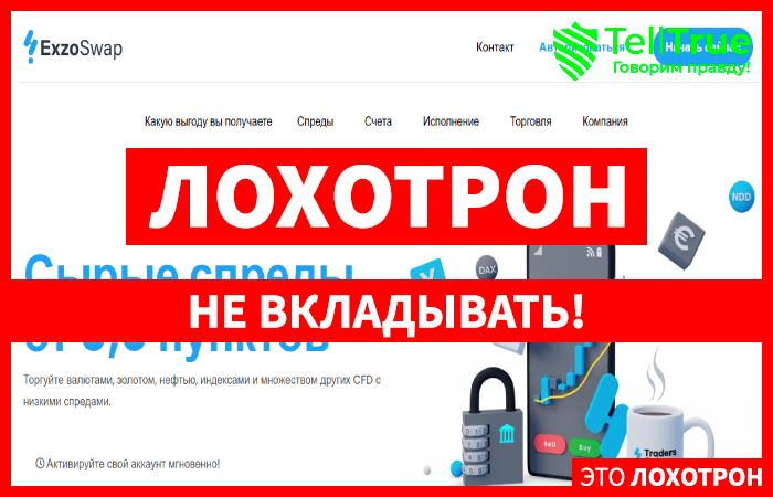 Мошеннический брокер ExzoSwap (exzoswap.com) Отзывы и возврат денег!