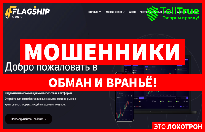 Мошеннический брокер Flagship Limited (flagshiplimited.com) Отзывы и возврат денег!