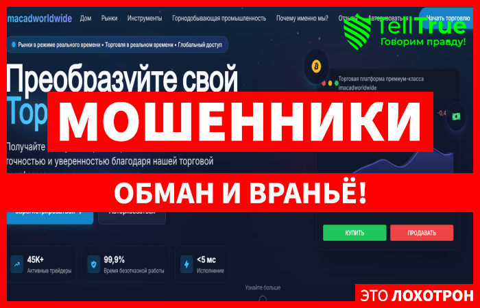 Мошеннический брокер Imacadworldwide (imacadworldwide.com) Отзывы и возврат денег!