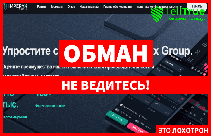 Мошеннический брокер Imperyx Group (imperyx-group.com) Отзывы и возврат денег!