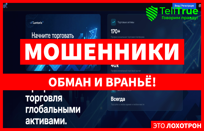 Мошеннический брокер Lantorix (lantorix.com) Отзывы и возврат денег!