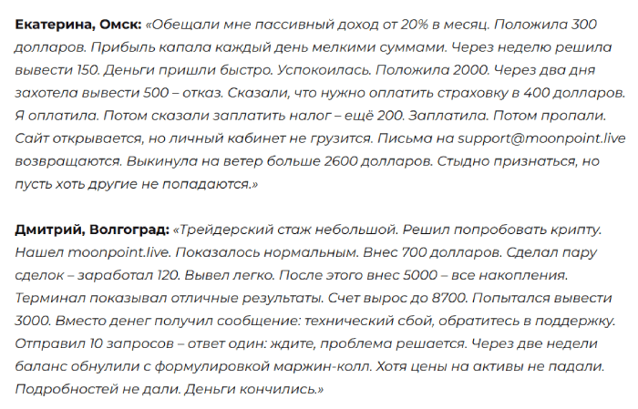 Мошеннический брокер Moonpoint (moonpoint.live) Отзывы и возврат денег!