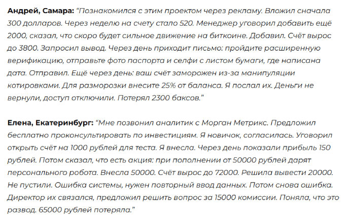 Мошеннический брокер Morgan Metrics (morganmetrics.com) Отзывы и возврат денег!