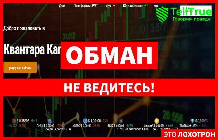 Мошеннический брокер Quantara Capital (quantaracapital.live) Отзывы и возврат денег!