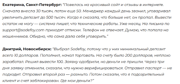 Мошеннический брокер Sodefoy (sodefoy.com) Отзывы и возврат денег!