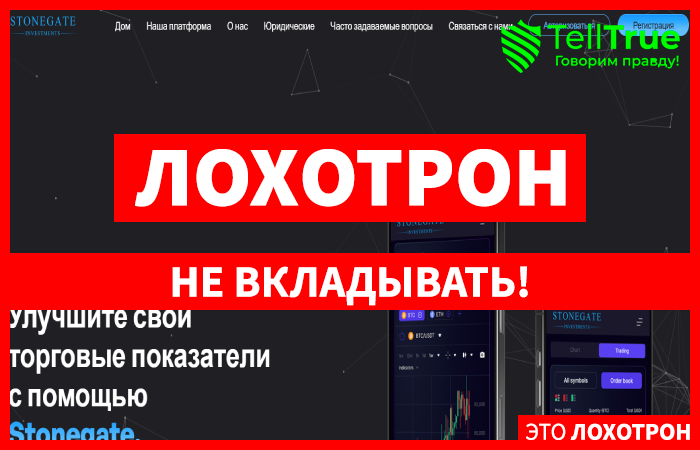 Мошеннический брокер Stonegate (stonegate-group.net) Отзывы и возврат денег!