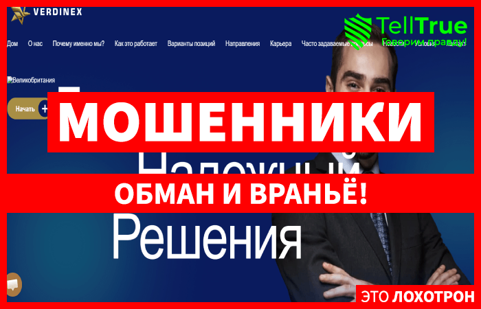 Мошеннический брокер Verdinex (verdinex.com) Отзывы и возврат денег!