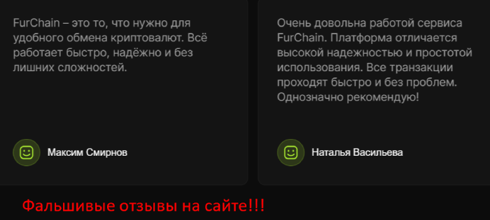 Мошеннический обменник FurChain (furchain.com) Отзывы и возврат денег!
