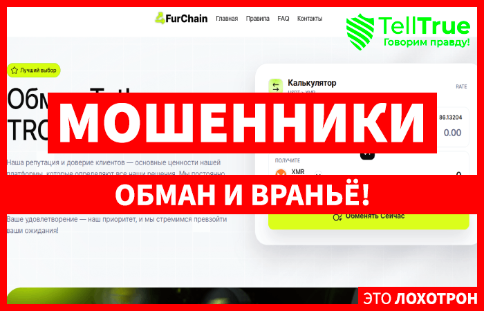 Мошеннический обменник FurChain (furchain.com) Отзывы и возврат денег!