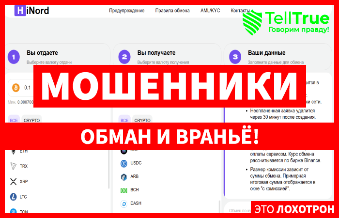 Мошеннический обменник HiNord (hinord.com) Отзывы и возврат денег!