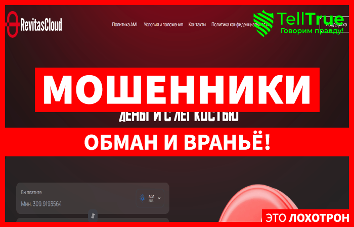 Мошеннический обменник RevitasCloud (revitascloud.com) Отзывы и возврат денег!