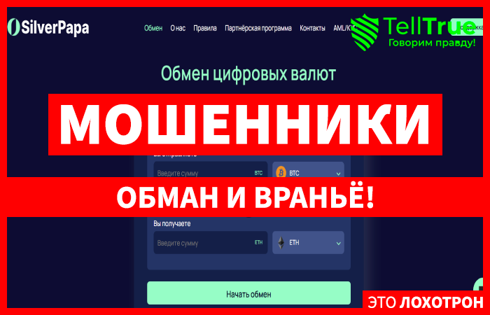 Мошеннический обменник SilverPapa (silverpapa.com) Отзывы и возврат денег!
