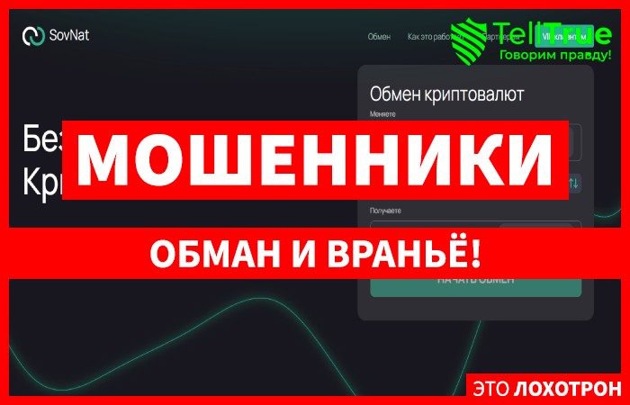 Мошеннический обменник SovNat (sovnat.com) Отзывы и возврат денег!