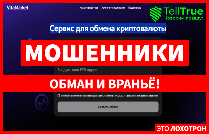 Мошеннический обменник VitaMarket (vitamarket.org) Отзывы и возврат денег!