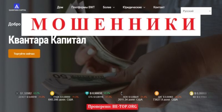 Quantara Capital &mdash; обзор брокера и разоблачение схемы обмана