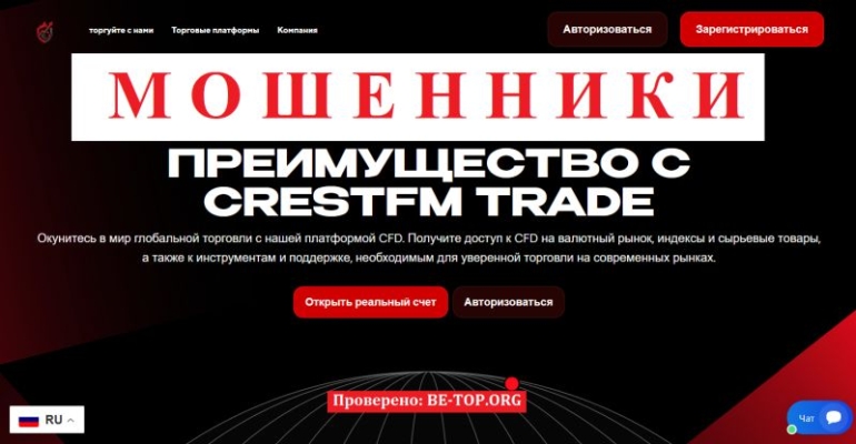 CrestFm Trade &ndash; разоблачение брокера и отзывы клиентов
