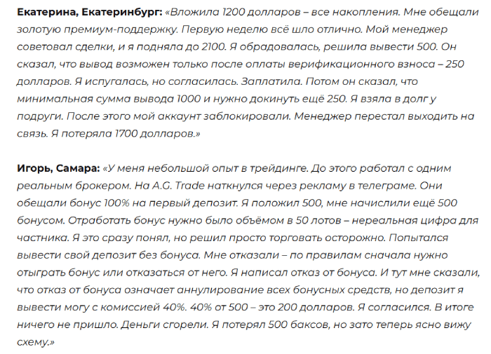 Мошеннический брокер A.G. Trade (agconsalting.site) Отзывы и возврат денег!