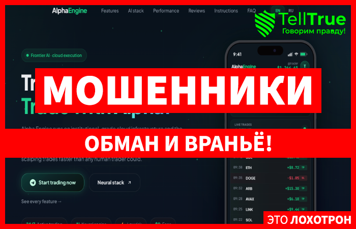 Мошеннический брокер Alpha Engine (alphaengine.bot) Отзывы и возврат денег!