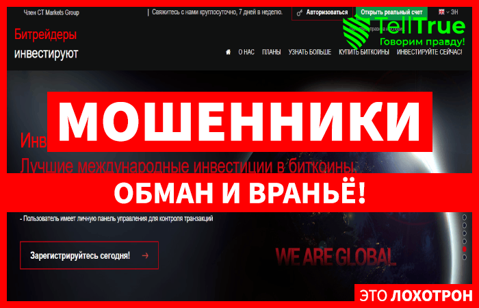 Мошеннический брокер Bitradersinvest (bitradersinvest.com) Отзывы и возврат денег!