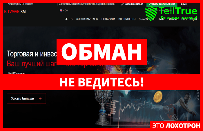 Мошеннический брокер Bitwavexm (bitwavexm.com) Отзывы и возврат денег!