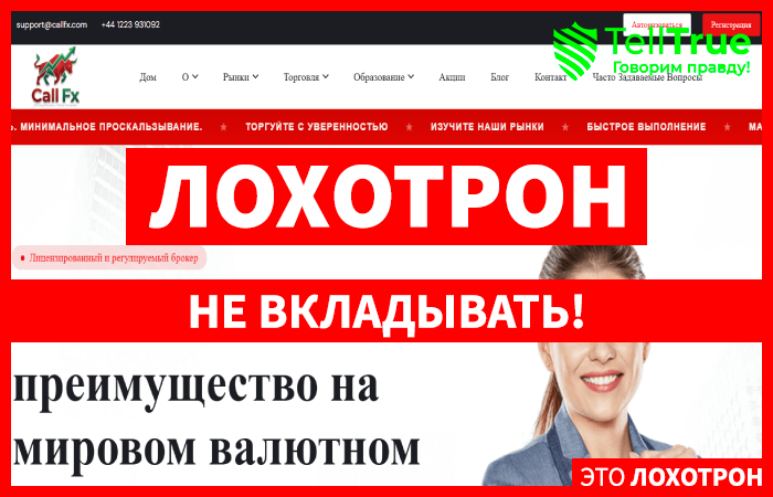 Мошеннический брокер Call FX (callfx.com) Отзывы и возврат денег!