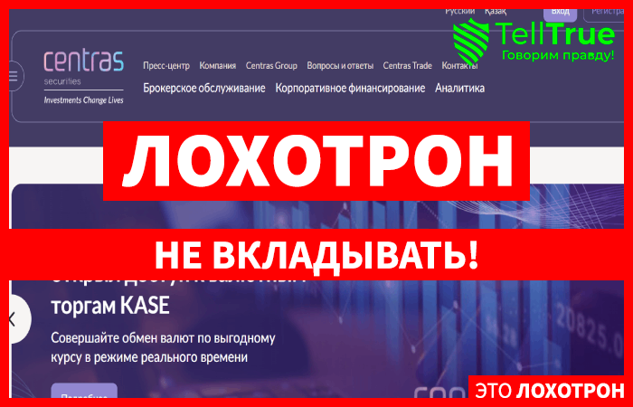 Мошеннический брокер Centras Securities (stock-cesec.kz) Отзывы и возврат денег!