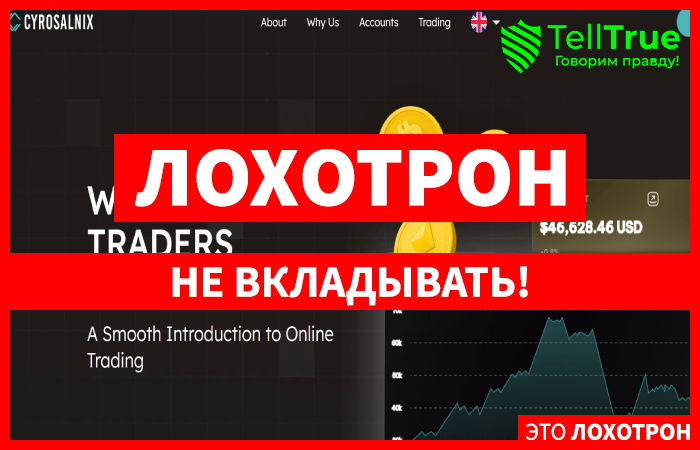 Мошеннический брокер Cyrosalnix (cyrosalnix.com) Отзывы и возврат денег!