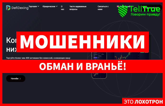Мошеннический брокер DefiDexing (defidexing.com) Отзывы и возврат денег!