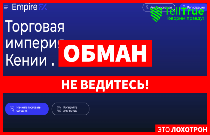 Мошеннический брокер EmpireFX (empirefx.com) Отзывы и возврат денег!