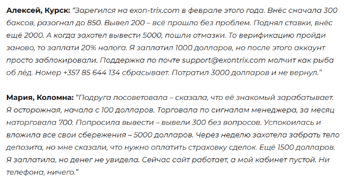 Мошеннический брокер Exon-Trix Ltd (exon-trix.com) Отзывы и возврат денег!
