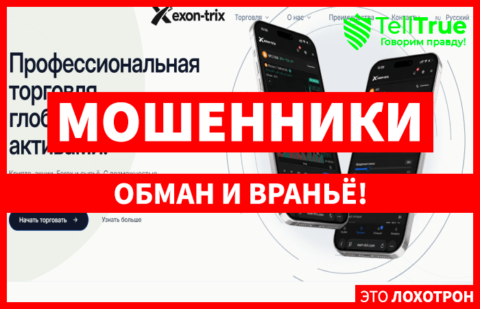 Мошеннический брокер Exon-Trix Ltd (exon-trix.com) Отзывы и возврат денег!