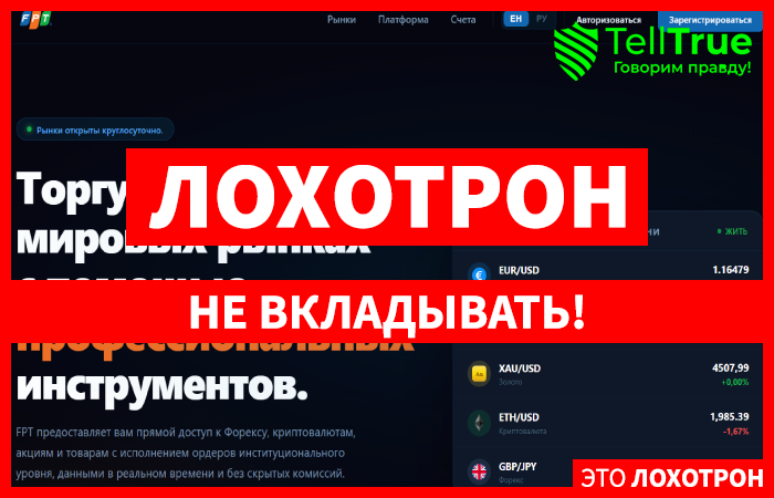 Мошеннический брокер Financial Pro Trading (fptfinance.com) Отзывы и возврат денег!
