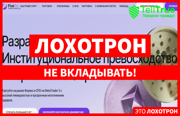 Мошеннический брокер FiveTec Global Capital (fivetecglobalcapital.com) Отзывы и возврат денег!