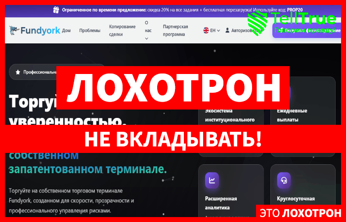Мошеннический брокер Fundyork (fundyork.com) Отзывы и возврат денег!