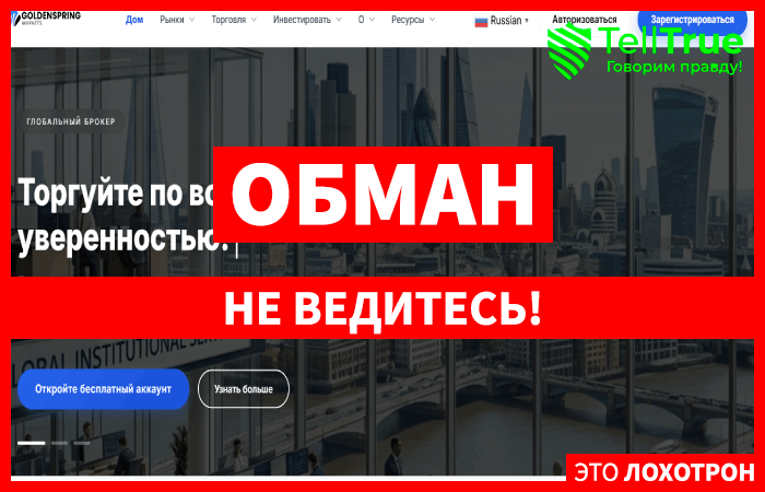 Мошеннический брокер Goldenspringmrkts (goldenspringmrkts.com) Отзывы и возврат денег!