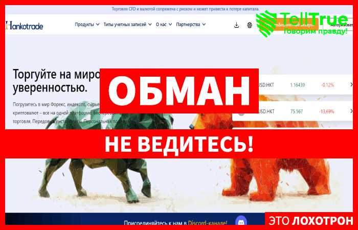 Мошеннический брокер Hankotrade (hankotrade.com) Отзывы и возврат денег!