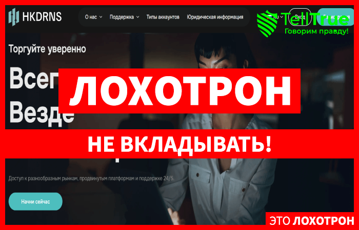Мошеннический брокер Hkdrns (hkdrns.com) Отзывы и возврат денег!