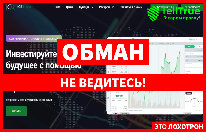 Мошеннический брокер ICR Invest (icrinvest.ai) Отзывы и возврат денег!